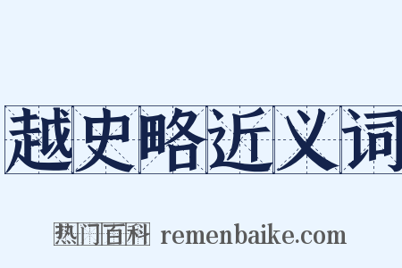 越史略近义词是什么意思的图片